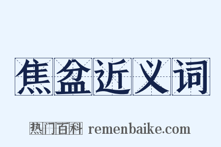 焦盆近义词是什么意思的图片